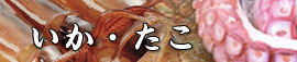 いか・たこ