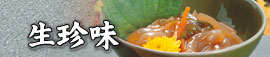生珍味