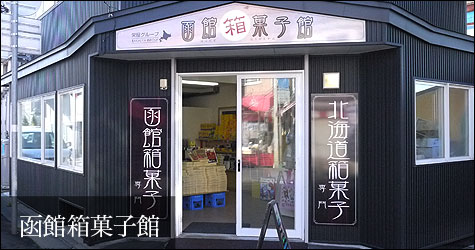 函館朝市　おみやげ・お食事処　栄屋 函館箱菓子館