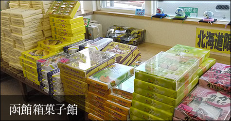 函館朝市　おみやげ・お食事処　栄屋 函館箱菓子館