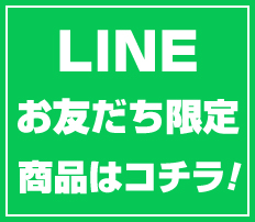 LINE お友だち限定