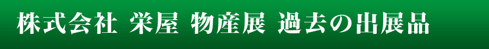 函館朝市　おみやげ・お食事処　栄屋 物産展　出展品