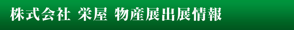 函館朝市　おみやげ・お食事処　栄屋 物産展出展情報