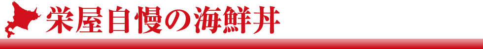 函館朝市　おみやげ・お食事処　栄屋 物産展 丼