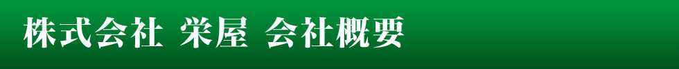 函館朝市　おみやげ・お食事処　栄屋 会社概要