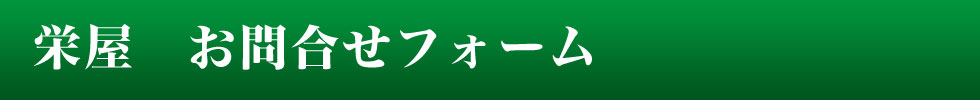 函館朝市　おみやげ・お食事処　栄屋　お問合せフォーム