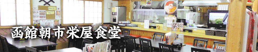 函館朝市　おみやげ・お食事処　栄屋　ショッピングサイト